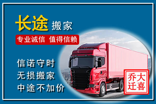 秦淮异地长途搬家
